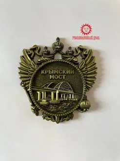 Магнит "Крымский мост"