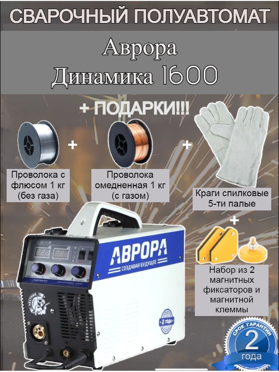 Aurora динамика 1600 mig mag mma