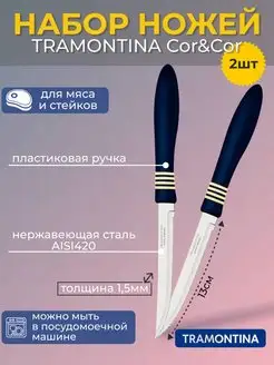 Ножи для мяса и стейков Cor & Cor 13см 2шт