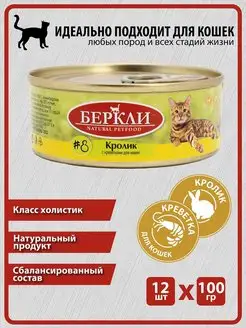 Консервы Беркли Кролик с Креветками для кошек и котят, 12шт