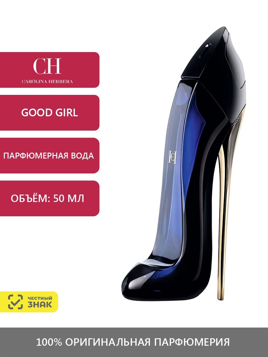 Carolina herrera парфюмерная вода good girl отзывы