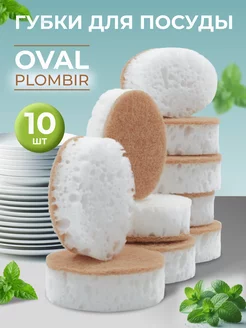 Износостойкие губки для посуды Oval Plombir 10 шт. белые