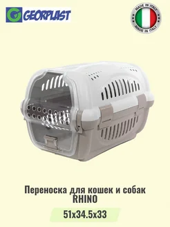 Переноска для кошек и собак RHINO дверка пластик мокко