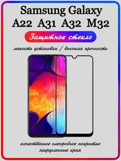 Защитное стекло Samsung Galaxy A32 A31 A22 M32