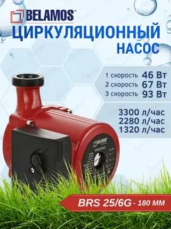 Насос циркуляционный Brs25 6G