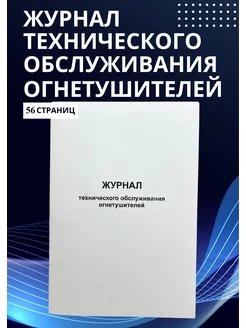 Журнал технического обслуживания огнетушителей