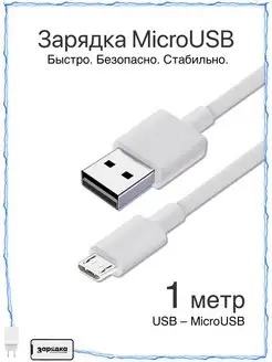 Зарядный кабель MicroUSB