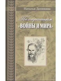 По страницам "Войны и мира". Серия "Великая Россия"