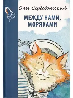 Между нами, моряками