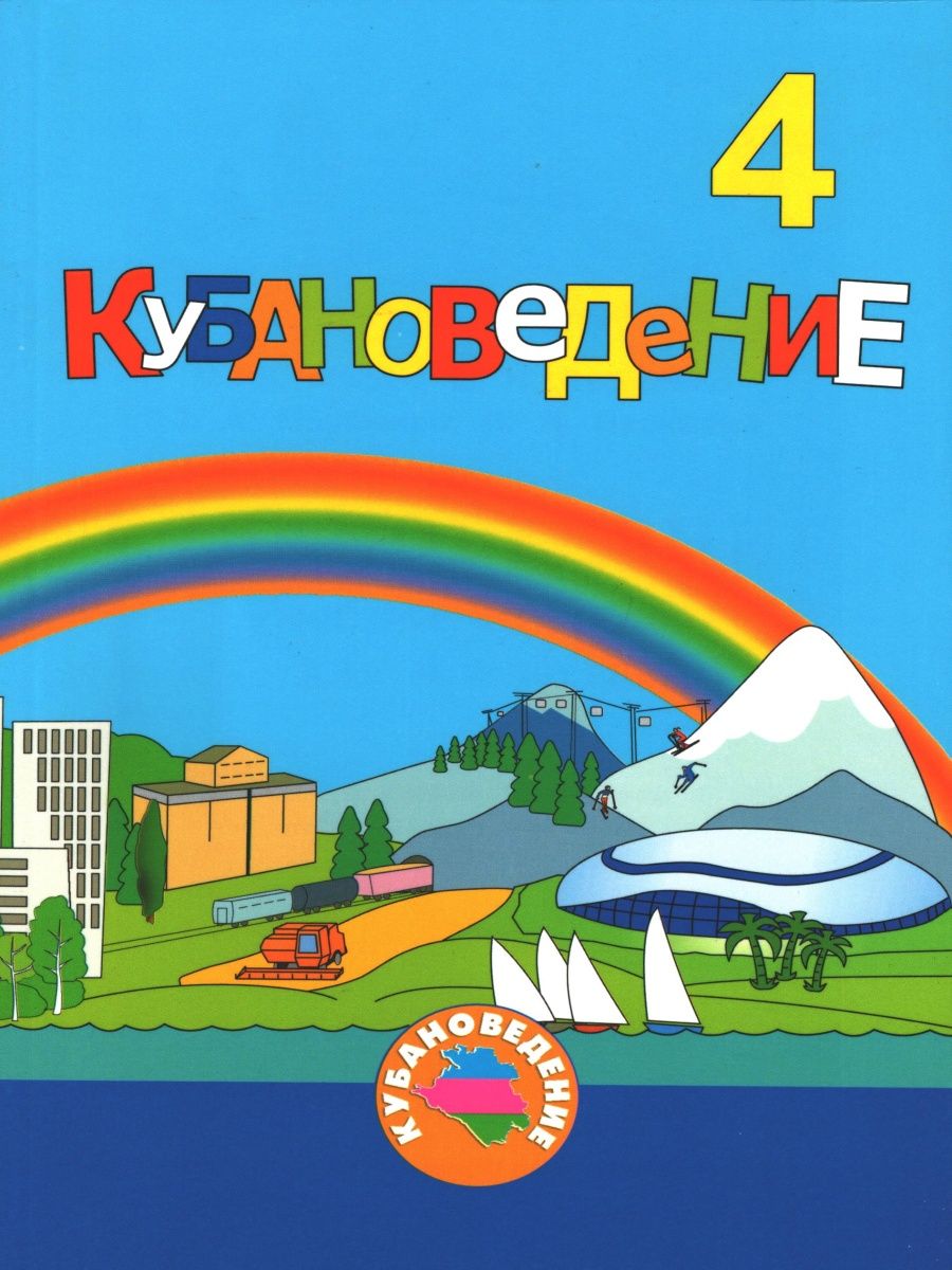 Кубановедение ответы на вопросы. Кубановедение 4 класс. Кубановедению 4 класс учебник. Учебник по кубановедению 4 класс. Кубановедение 4 класс книга.