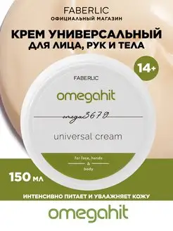 Крем для лица рук и тела Omegahit Фаберлик