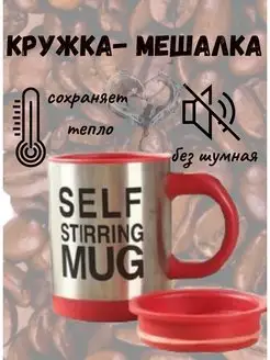 Кружка мешалка