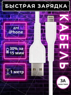 Кабель для iPhone 1 метр