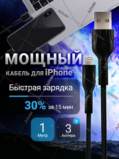 Кабель для iPhone 1 метр