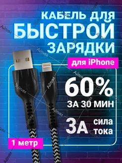 Кабель для iPhone 1 метр