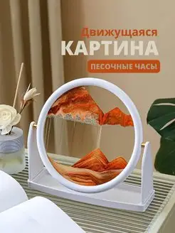 Движущаяся песочная картина антистресс 3D интерьерная