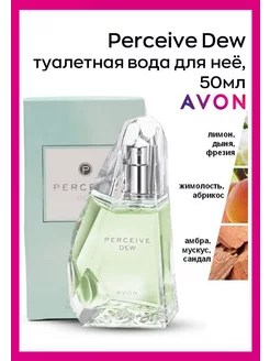 туалетная вода perceive dew