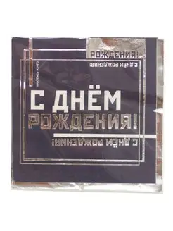 Салфетка С Днем Рождения "Мужской Стиль" 33см 6шт