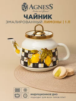 Чайник эмалированный для плиты Лимоны 1 л