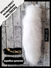 Меховой хвост брелок на карабине натуральный бренд PomponMex продавец Продавец № 342653