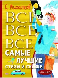 Все-все-все самые лучшие стихи и сказки