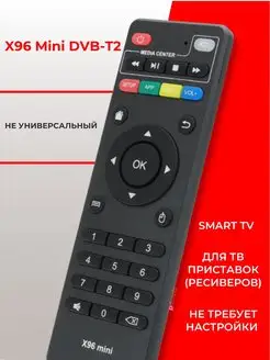 Пульт X96 Mini DVB-T2 Smart TV для приставки ( ресивера)