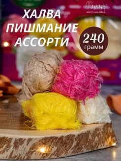 Ассорти пишмание 240 г