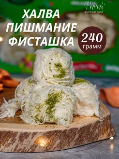 Пишмание pismaniye с фисташкой 240г