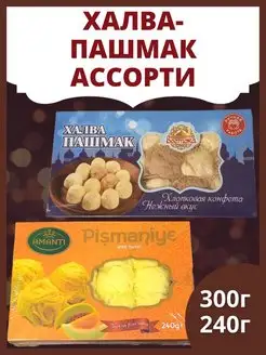 Халва пашмак 300г и пишмание со вкусом дыни 240г