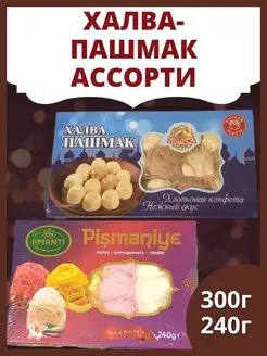 Халва пашмак 300г и пишмание ассорти 240г