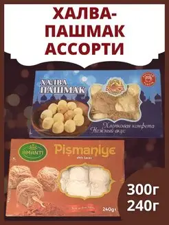 Халва пашмак 300г и пишмание с какао 240г