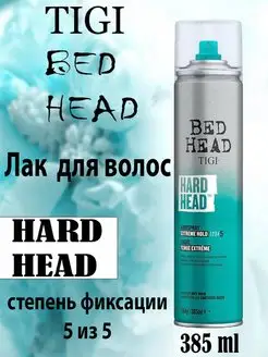 ТIGI BH HARD HEAD Лак для укладки волос 385 мл