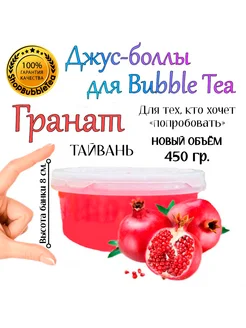 ГРАНАТ, Джус боллы, bubble tea, шарики поппинг боба, 450 г