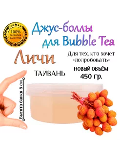 ЛИЧИ, Джус-Боллы, Поппинг Боба, бабл ти, 450 г