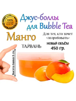 МАНГО, Джус-боллы, Поппинг боба, BubbleTea, Бабл Ти, 450 г