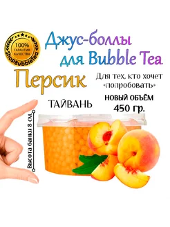 ПЕРСИК, Джус-Боллы, Поппинг Боба, БаблТи, BubbleTea, 450 г