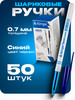 Ручки шариковые 0,7 мм, 50 штук, синяя бренд Alingar продавец Продавец № 48278