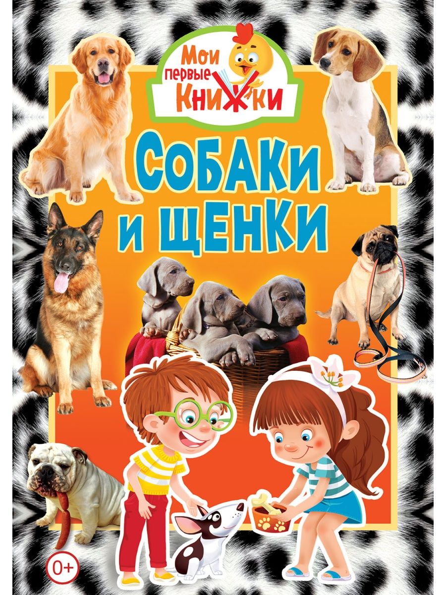 Книги о собаках. Книги о собаках для детей. Детские книги про собак. Книги о собаках Художественные детские. Мои первые книжки собаки и щенки.