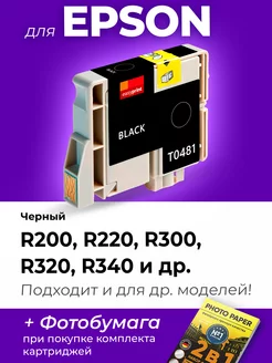 Картридж к Epson R340, R320, R300, R220, R200 и др