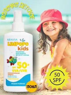 Солнцезащитное молочко SPF 50 детское 150 мл