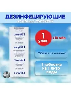 Дезинфицирующие таблетки Хлортаб Аква на 1 литр, 10 шт