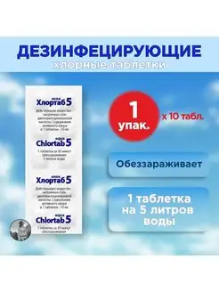 Дезинфицирующие таблетки Хлортаб Аква на 5 литров, 10 шт