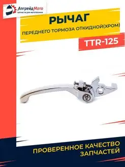 Рычаг переднего тормоза на питбайк TTR125 хром