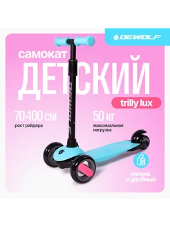 Самокат детский трехколесный Trilly Lux