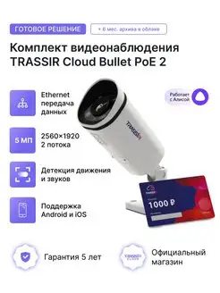 ip камера TR-D2153IR6 v2 (комплект Cloud Bullet PoE 2)