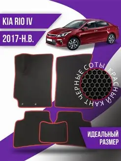 Коврики Ева KIA Rio 4 (2017-2023)