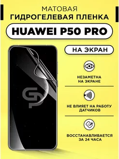 Пленка защитная на экран Huawei P 50 Pro матовая