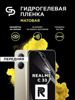 Пленка защитная на экран Realme C33 матовая