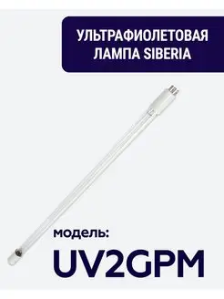 Ультрафиолетовая лампа 2 GPM, 14W