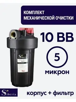 Комплект фильтр механической очистки 10BB